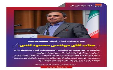 پیام تبریک روابط عمومی شرکت فولاد خوزستان در پی انتصاب مهندس لندی به عنوان مدیرعامل شرکت فولاد اکسین خوزستان

