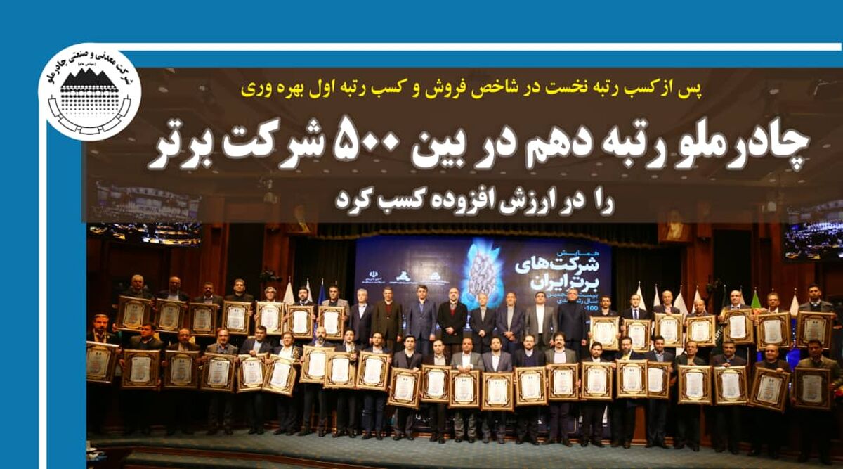 رتبه دهم در بین ۵۰۰ شرکت برتر را در ارزش افزوده  کسب کرد 