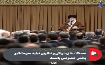 گزارش تصویری: دستگاه‌های دولتی و نظارتی نباید سرعت‌گیر بخش خصوصی باشند