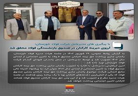  با پیگیری های مدیرعامل شرکت فولاد خوزستان تحقق آرزوی دیرینه کارکنان در صندوق بازنشستگی فولاد رقم خورد؛