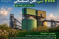 مخزن  ۷۰۰۰ تنی آهن اسفنجی در شرکت آهن و فولاد ارفع راه اندازی شد 