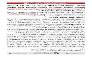 فراخوان تامین، نصب و اجرای تجهیزات جانبی کمپرسور هفتم طوبی