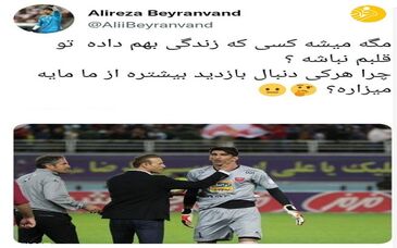  واکنش علیرضا بیرانوند به شایعه بحث‌برانگیز +عکس