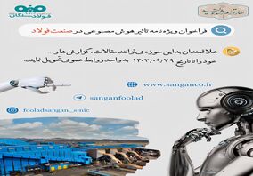فراخوان ویژه نامه تاثیر هوش مصنوعی در صنعت فولاد