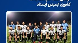 فولاد خراسان بر سکوی سوّم مسابقات کشوری فوتبال هفت نفره  ایمیدرو ایستاد