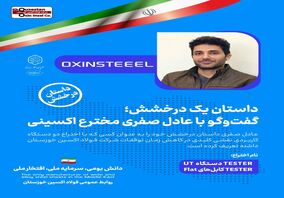 داستان یک درخشش/گفتگو با عادل صفری مخترع فولاد اکسینی