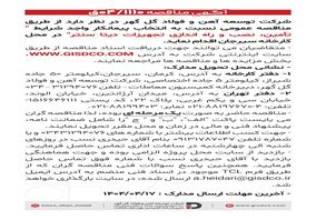 فراخوان تامین، نصب وراه اندازی تجهیزات دیتا سنتر 