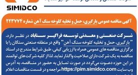 آگهی مناقصه عمومی بارگیری، حمل و تخلیه کلوخه سنگ آهن سیمیدکو | شماره ۲۲۳۷۷۴