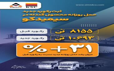  کسب رکورد حمل روزانه محصول گندله در سیمیدکو