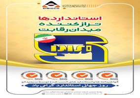 سیمیدکو: روز جهانی استاندارد مبارک
