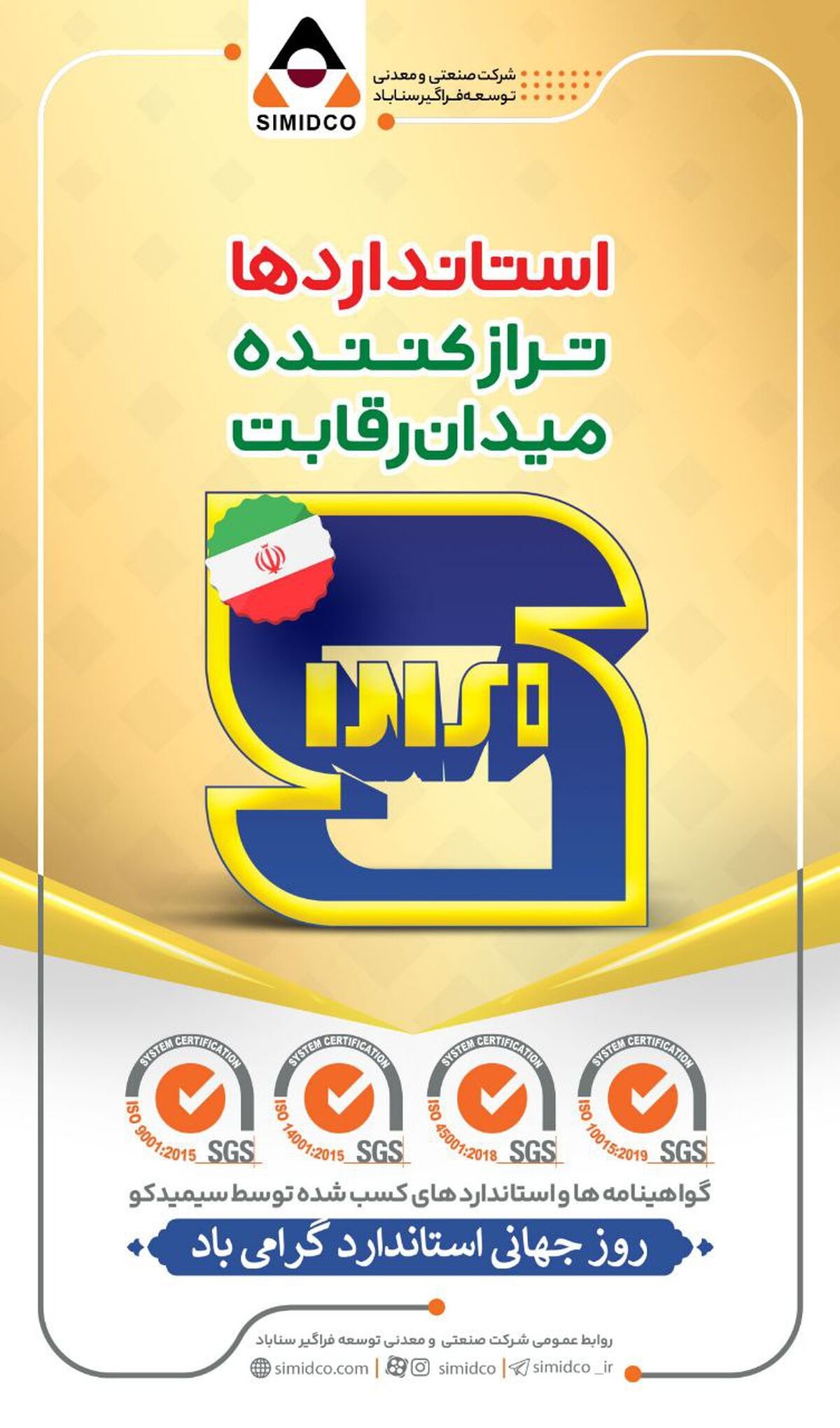 سیمیدکو: روز جهانی استاندارد مبارک