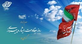 روز مقاومت،‌ ایثار و پیروزی گرامی باد