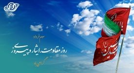روز مقاومت،‌ ایثار و پیروزی گرامی باد