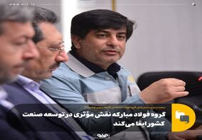 گروه فولاد مبارکه نقش مؤثری در توسعه صنعت کشور ایفا می‌کند
