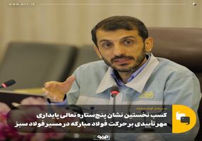 کسب نخستین نشان پنج‌ستاره تعالی پایداری، مهر تأییدی بر حرکت فولاد مبارکه در مسیر فولاد سبز