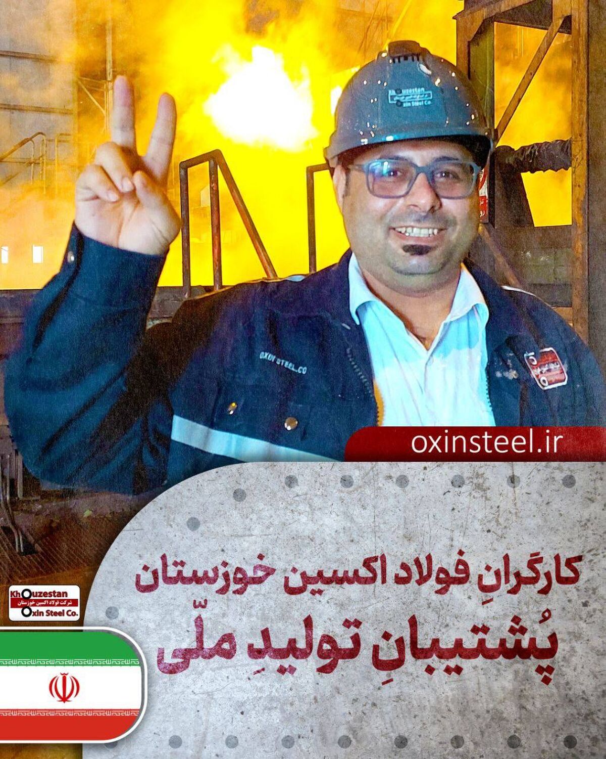 فولاد اکسین خوزستان؛ قهرمانان میدان صنعت و جهاد اقتصادی