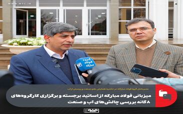 میزبانی فولاد مبارکه از اساتید برجسته و برگزاری کارگروه‌های ۸گانه بررسی چالش‌های آب و صنعت/ گفت‌وگوهای تخصصی صنعت و دانشگاه به الگوی جدید همکاری تبدیل می‌شود