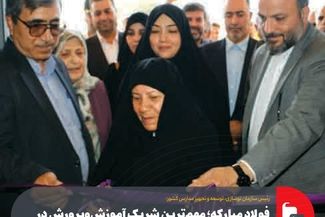 فولاد مبارکه در اجرای بسیاری از طرح‌ها کمک حیاتی داشته و همواره یار و یاور بوده است