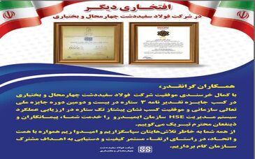 افتخاری دیگر در شرکت فولاد سفیددشت