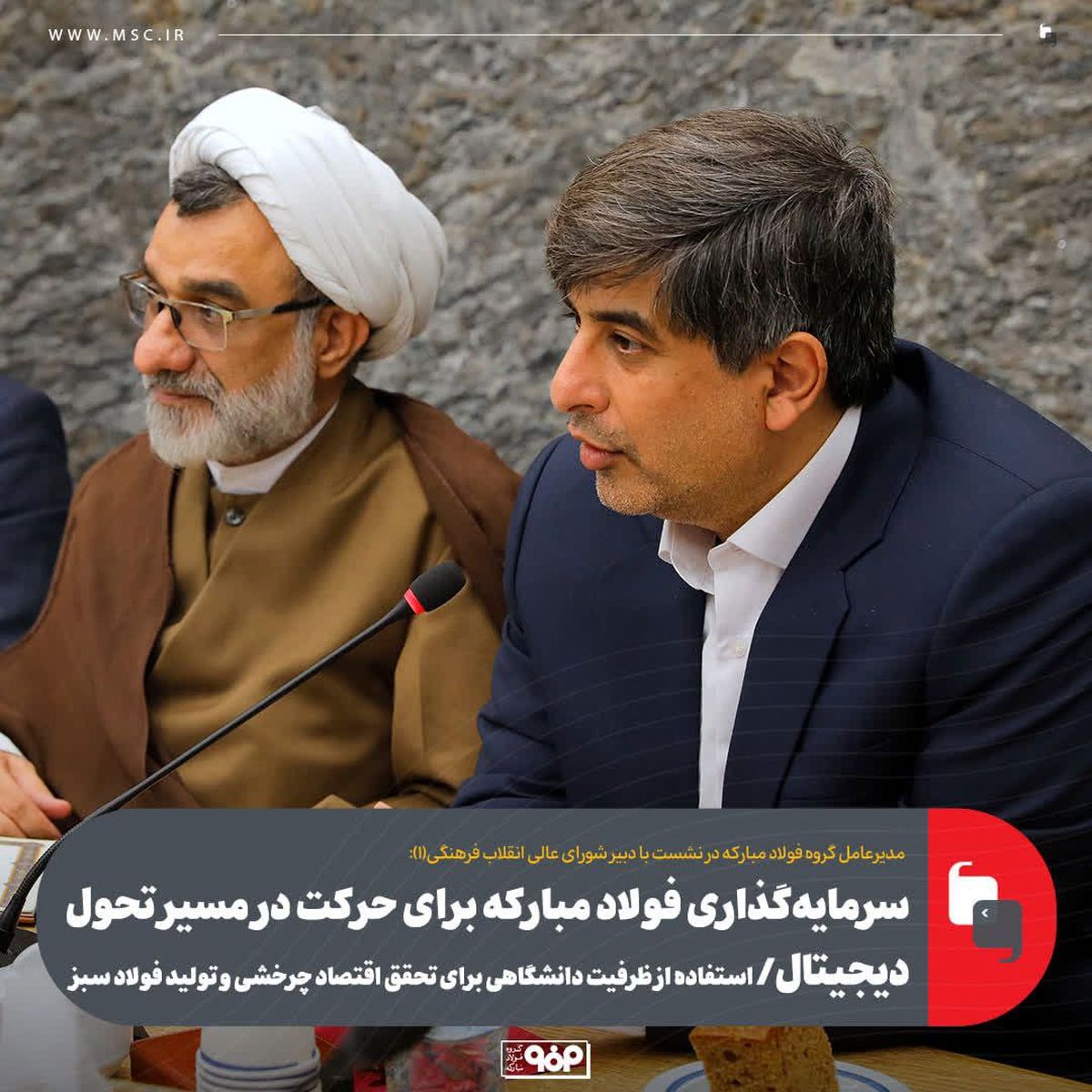 سرمایه‌گذاری فولاد مبارکه برای حرکت در مسیر تحول دیجیتال/ استفاده از ظرفیت دانشگاهی برای تحقق اقتصاد چرخشی و تولید فولاد سبز