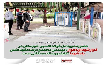 بمناسبت هفته دفاع مقدس انجام شد؛ حضور مدیرعامل فولاد اکسین خوزستان در گلزار شهدای اهواز/مهندس محمدی: زنده نگهداشتن یاد شهدا تکلیف و رسالت همگانی است