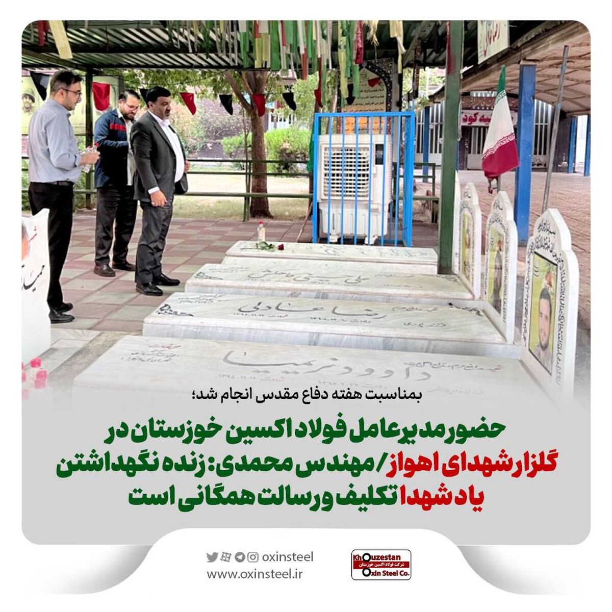بمناسبت هفته دفاع مقدس انجام شد؛ حضور مدیرعامل فولاد اکسین خوزستان در گلزار شهدای اهواز/مهندس محمدی: زنده نگهداشتن یاد شهدا تکلیف و رسالت همگانی است