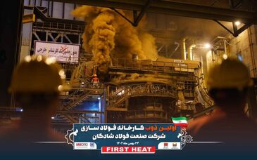 گزارش تصویری: اجرای موفقیت آمیز و غرور آفرین اولین ذوب کارخانه فولادسازی شرکت صنعت فولاد شادگان