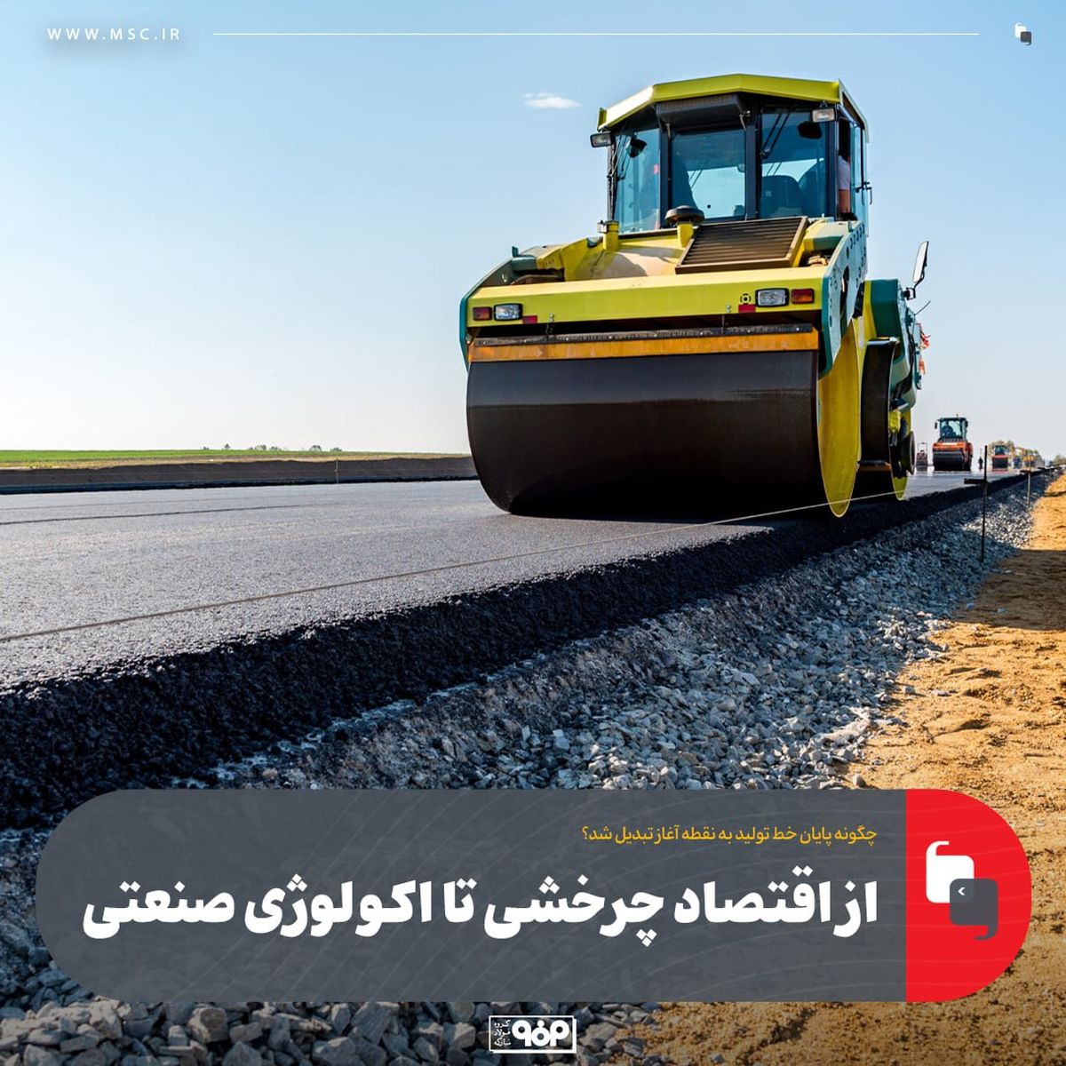 از اقتصاد چرخشی تا اکولوژی صنعتی