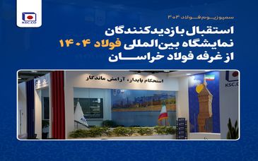 استقبال بازدیدکنندگان نمایشگاه بین‌المللی فولاد ۱۴۰۴ از غرفه فولاد خراسان