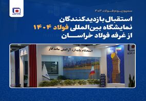 استقبال بازدیدکنندگان نمایشگاه بین‌المللی فولاد ۱۴۰۴ از غرفه فولاد خراسان