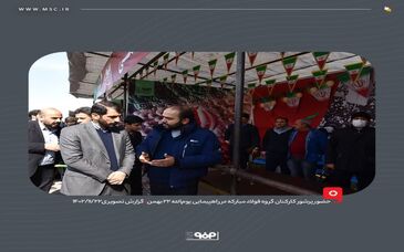 گزارش تصویری: حضور پرشور کارکنان گروه فولاد مبارکه و خانواده‌های آنان در راهپیمایی یوم‌الله ۲۲ بهمن