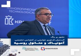 حضور پر رنگ گسترش فناوری خوارزمی در کنفرانس تخصصی آمونیاک و متانول روسیه