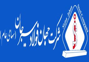 رشد ۳۳ درصدی تولید و ۵۴ درصدی فروش شرکت جهان فولاد سیرجان