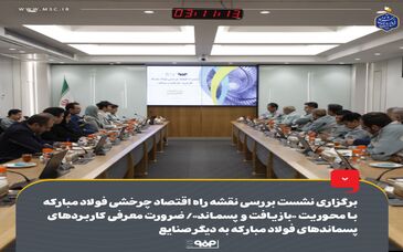 برگزاری نشست بررسی نقشه راه اقتصاد چرخشی فولاد مبارکه با محوریت «بازیافت و پسماند»/ ضرورت معرفی کاربردهای پسماندهای فولاد مبارکه به دیگر صنایع
