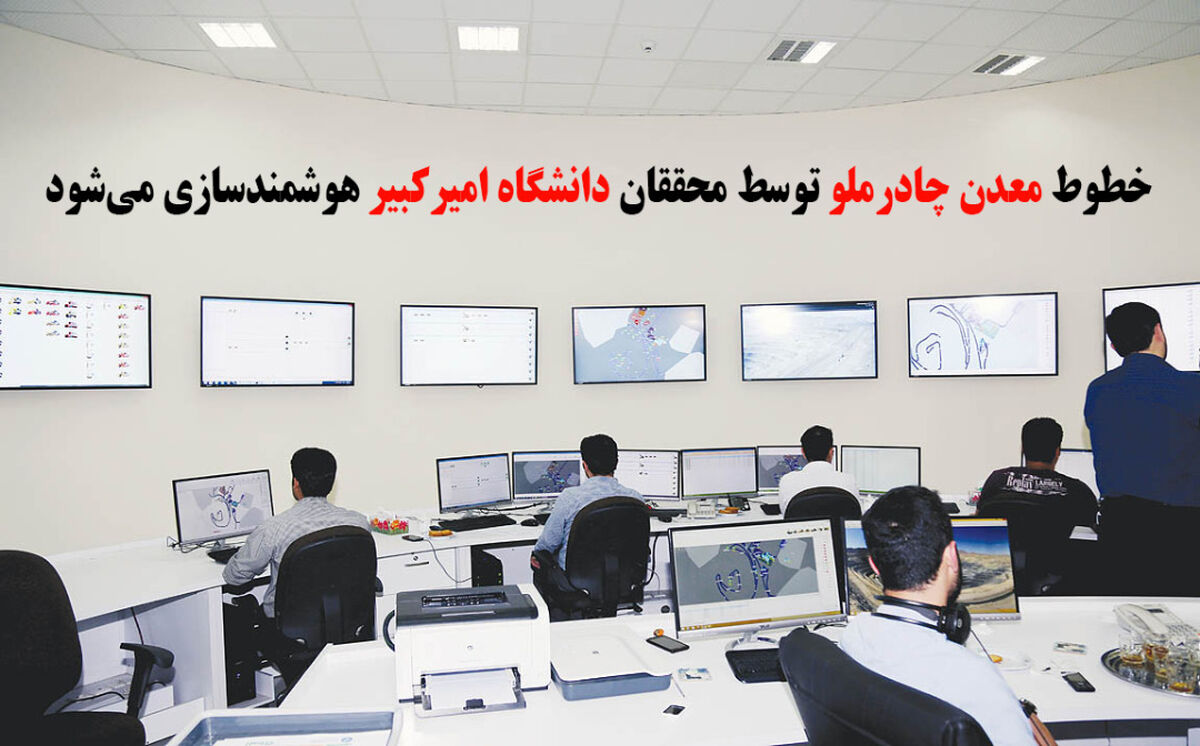 طرح هوشمندسازی خطوط فرآوری معدن چادرملو 