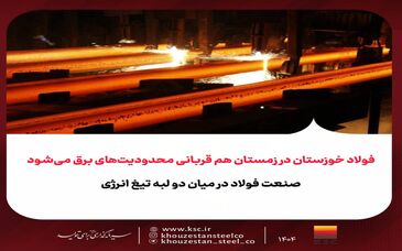 فولاد خوزستان در زمستان هم قربانی محدودیت‌های برق می‌شود/صنعت فولاد در میان دو لبه تیغ انرژی