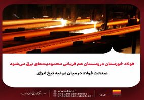 فولاد خوزستان در زمستان هم قربانی محدودیت‌های برق می‌شود/صنعت فولاد در میان دو لبه تیغ انرژی