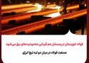 فولاد خوزستان در زمستان هم قربانی محدودیت‌های برق می‌شود/صنعت فولاد در میان دو لبه تیغ انرژی