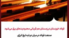 فولاد خوزستان در زمستان هم قربانی محدودیت‌های برق می‌شود/صنعت فولاد در میان دو لبه تیغ انرژی