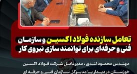 تعامل سازنده فولاد اکسین و سازمان فنی‌ و حرفه‌ای برای توانمند سازی نیروی کار