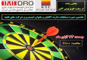 هفتمین دوره مسابقات دارت آقایان و بانوان ایمیدرو و شرکت های تابعه - فولاد خوزستان