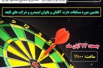 هفتمین دوره مسابقات دارت آقایان و بانوان ایمیدرو و شرکت های تابعه - فولاد خوزستان