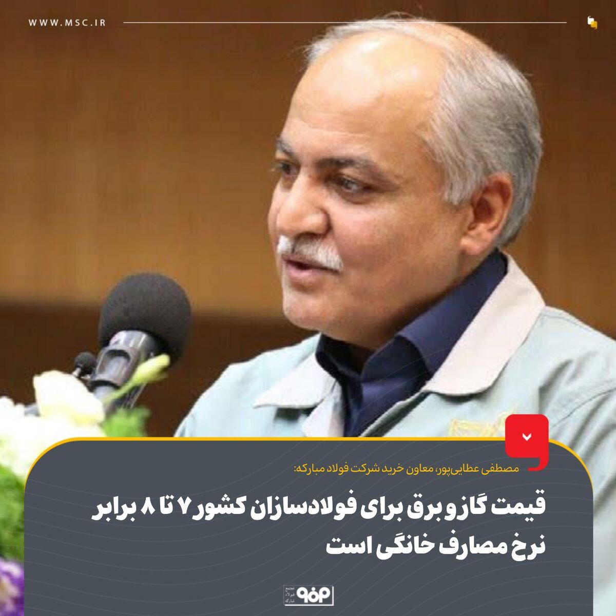 قیمت گاز و برق برای فولادسازان کشور ۷ تا ۸ برابر نرخ مصارف خانگی است