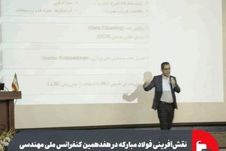 نقش‌آفرینی فولاد مبارکه در هفدهمین کنفرانس ملی مهندسی نگهداشت و مدیریت دارایی‌های فیزیکی