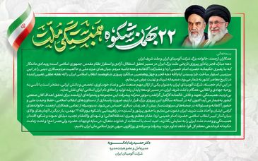 پیام دکتر بادکوبه مدیر عامل و عضو هیئت مدیره شرکت آلومینای ایران به مناسبت سالگرد پیروزی انقلاب اسلامی ایران و دعوت به حضور در راهپیمایی ۲۲ بهمن 