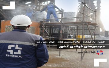 فصل بارگذاری کاتالیست‌های خوارزمی در مجتمع‌های فولادی کشور