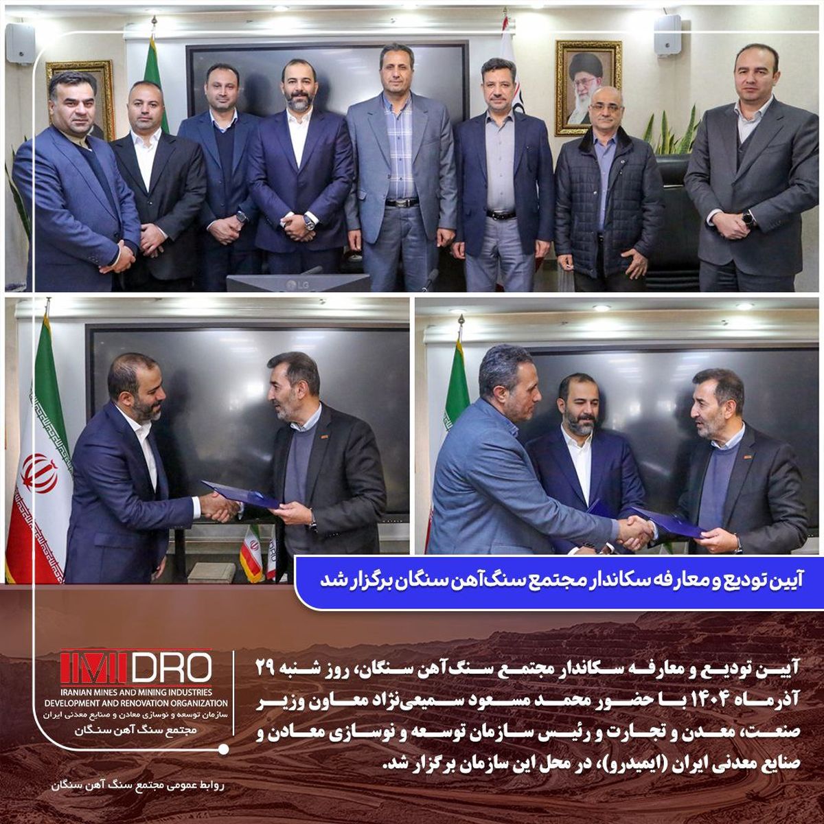  آیین تودیع و معارفه سکاندار مجتمع سنگ‌آهن سنگان برگزار شد