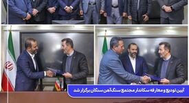  آیین تودیع و معارفه سکاندار مجتمع سنگ‌آهن سنگان برگزار شد
