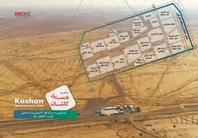 برنامه جذب 9 هزار میلیارد ریال سرمایه گذاری در منطقه ویژه اقتصادی کاشان؛ اشتغالزایی مستقیم منطقه به 470 نفر می رسد