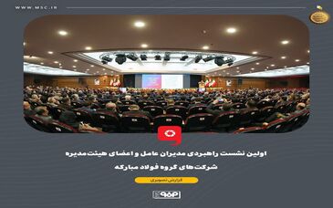گزارش تصویری: اولین نشست راهبردی مدیران عامل و اعضای هیئت‌مدیره شرکت‌های گروه فولاد مبارکه